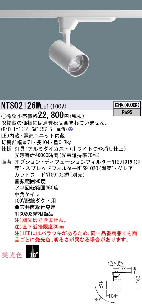 パナソニック Panasonic 施設照明LEDスポットライト 白色 配線ダクト取付型美光色 ビーム角18度 中角タイプHID35形1灯器具相当 LED200形NTS02126WLE1