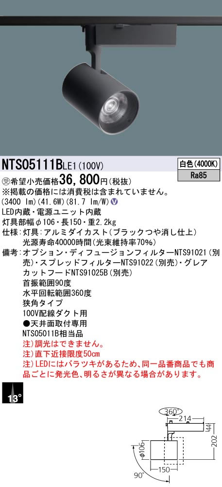 パナソニック Panasonic 施設照明LEDスポットライト 白色 配線ダクト取付型ビーム角13度 狭角タイプHID70形1灯器具相当 LED550形NTS05111BLE1