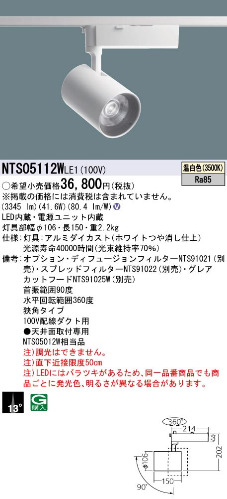 パナソニック Panasonic 施設照明LEDスポットライト 温白色 配線ダクト取付型ビーム角13度 狭角タイプHID70形1灯器具相当 LED550形NTS05112WLE1