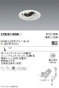 遠藤照明 施設照明LEDユニバーサルダウンライト DUAL-SシリーズD140 中角配光19° セラメタプレミアS35W相当 温白色ERD6140W