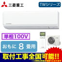 ★【当店おすすめ!お買得品】三菱重工 住宅用エアコンビーバー...