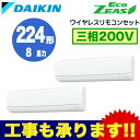 ダイキン 業務用エアコン EcoZEAS壁掛形 同時ツイン224形SZZA224CJND(8馬力 三相200V ワイヤレス)■分岐管(別梱包)含む