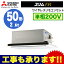 三菱電機 業務用エアコン 2方向天井カセット形スリムZR(標準パネル) シングル50形PLZ-ZRMP50SLR(2馬力 単相200V ワイヤレス)