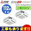 三菱電機 業務用エアコン 4方向天井カセット形<ファインパワーカセット>スリムER 室外機コンパクトタイプ(ムーブアイセンサーパネル)同時ツイン112形PLZX-ERMP112EET(4馬力 三相200V ワイヤード)