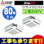 三菱電機 業務用エアコン 4方向天井カセット形<ファインパワーカセット>スリムER(ムーブアイセンサーパネル)同時ツイン80形PLZX-ERMP80ELER(3馬力 三相200V ワイヤレス)
