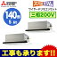 三菱電機 業務用エアコン 2方向天井カセット形ズバ暖スリム(標準パネル) 同時ツイン140形PLZX-HRMP140LR(5馬力 三相200V ワイヤード)