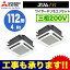 三菱電機 業務用エアコン 4方向天井カセット形<コンパクトタイプ>スリムZR 同時ツイン112形PLZX-ZRMP112JR(4馬力 三相200V ワイヤード)