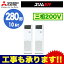 三菱電機 業務用エアコン 床置形(KAタイプ)スリムER 同時ツイン280形PSZX-ERP280KR(10馬力 三相200V)