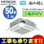 ★【今ならリモコンプレゼント!】日立 業務用エアコン 省エネの達人(R32)てんかせ4方向 シングル50形RCI-GP50RSH2(2馬力 三相200V ワイヤレス)