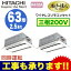 日立 業務用エアコン 省エネの達人プレミアムてんかせ2方向 同時ツイン63形RCID-AP63GHP6(2.5馬力 三相200V ワイヤレス)