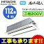 ★【今ならリモコンプレゼント!】日立 業務用エアコン 省エネの達人(R32)てんかせ2方向 シングル112形RCID-GP112RSH2(4馬力 三相200V ワイヤード)