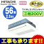 ★【今ならリモコンプレゼント!】日立 業務用エアコン 省エネの達人プレミアムてんかせ1方向 シングル56形RCIS-AP56GH6(2.3馬力 三相200V ワイヤレス)