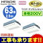 ★【今ならリモコンプレゼント!】日立 業務用エアコン 省エネの達人プレミアムてんかせ1方向 同時ツイン63形RCIS-AP63GHPJ6(2.5馬力 単相200V ワイヤード)