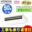 日立 業務用エアコン 省エネの達人プレミアムてんつり シングル50形RPC-AP50GHJ6(2馬力 単相200V ワイヤレス)