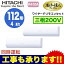 ★【今ならリモコンプレゼント!】日立 業務用エアコン 省エネの達人プレミアムかべかけ 同時ツイン112形RPK-AP112GHP6(4馬力 三相200V ワイヤード)