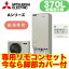 ■【別売の脚部カバー付き!】【専用リモコン付】三菱電機 エコキュート 一般地向け 耐塩害仕様 370LAシリーズ 角型 給湯専用 お天気リンクAISRT-N374-BS + RMCB-N4