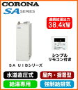 コロナ 石油給湯機器SAシリーズ(水道直圧式)給湯専用タイプ UIBシリーズ 据置型 38.4kW屋内設置型 強制給排気 シンプルリモコン付属UIB-SA38MX(FF)