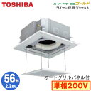 RUSA05633JM (2.3馬力 単相200V ワイヤード・省エネneo) 【東芝ならメーカー3年保証】東芝 業務用エアコン 天井カセット形4方向吹出し スーパーパワーエコゴールド R32 シングル 56形(オートグリルパネル付)