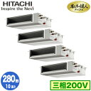 ★RPI-AP280GHWC3 (10馬力 三相200V ワイヤード) 【今ならリモコンプレゼント!】日立 業務用エアコン 省エネの達人プレミアム てんうめ中静圧タイプ 同時フォー280形