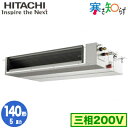【1/24 20:00〜1/28 1:59 お買い物マラソン中はポイント最大35倍】 RPI-AP140HNC3 RPI-AP140HNC3 (5馬力 三相200V ワイヤード) 日立 業務用エアコン 寒冷地向け 寒さ知らず てんうめ中静圧タイプ シングル140形