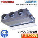 RBRA08033JM (3馬力 単相200V ワイヤード・省エネneo 吸込ハーフパネル仕様)東芝 業務用エアコン 天井埋込形ビルトインタイプ 冷房専用 シングル 80形