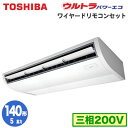 RCXA14033M (5馬力 三相200V ワイヤード・省エネneo) 【東芝ならメーカー3年保証】東芝 業務用エアコン 天井吊形 ウルトラパワーエコ シングル 140形