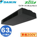 【1/24 20:00〜1/28 1:59 お買い物マラソン中はポイント最大35倍】 SZRHU63BCV SZRHU63BCV (2.5馬力 単相200V ワイヤード) ダイキン 業務用エアコン 天井吊形 スタイリッシュフロー シングル63形 Eco ZEAS R32