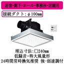 【1/24 20:00〜1/28 1:59 お買い物マラソン中はポイント最大35倍】 FY-24JG8VT-26 パナソニック Panasonic 天井埋込形換気扇 強弱タイマーコントローラー付 ルーバー組合せ品番(フルフラット ホワイト) 低騒音・特大風量形 居室・廊下・ホール・事務所・店舗用 FY-24J