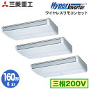 FDEV1605HTA5SA (6馬力 三相200V ワイヤレス)三菱重工 業務用エアコン 天吊形 同時トリプル160形 ハイパーインバーター 取付工事費別途