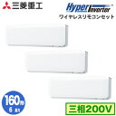 FDKV1605HTA5SA (6馬力 三相200V ワイヤレス)三菱重工 業務用エアコン 壁掛形 同時トリプル160形 ハイパーインバーター 取付工事費別途