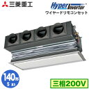 【1/24 20:00〜1/28 1:59 お買い物マラソン中はポイント最大35倍】 FDRV1405HA5SA-ca FDRV1405HA5SA (5馬力 三相200V ワイヤード キャンバスダクトパネル仕様) 三菱重工 業務用エアコン 天埋カセテリア シングル140形 ハイパーインバーター