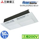 FDTSV505H5SA (2馬力 三相200V ワイヤレス)三菱重工 業務用エアコン 天井埋込形1方向吹出し シングル50形 ハイパーインバーター 取付工事費別途
