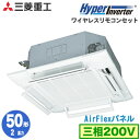 FDTV505H5SA (2馬力 三相200V ワイヤレス AirFlexパネル仕様)三菱重工 業務用エアコン 天井埋込形4方向吹出し シングル50形 ハイパーインバーター 取付工事費別途