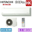 RAS-HK22K (おもに6畳用)ルームエアコン 日立 メガ暖 白くまくん HKシリーズ 2020年モデル 寒冷地向け 壁掛タイプ 単相100V 室内電源 住宅設備用 取付工事費別途