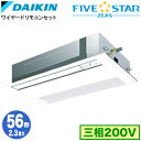 SSRK56BFT (2.3馬力 三相200V ワイヤード)ダイキン 業務用エアコン 天井埋込カセット形シングルフロー<センシング>タイプ シングル56形 FIVESTAR ZEAS 取付工事費別途