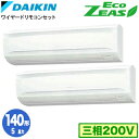 SZRA140BFD (5馬力 三相200V ワイヤード) ■分岐管(別梱包)含むダイキン 業務用エアコン 壁掛形同時ツイン140形 EcoZEAS 取付工事費別途