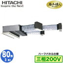 RCB-GP80RGH4 (3馬力 三相200V ワイヤード ハーフパネル仕様)日立 業務用エアコン 省エネの達人プレミアム(R32) ビルトイン シングル80形 取付工事費別途