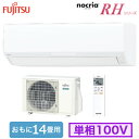AS-RH400K (おもに14畳用)ルームエアコン 富士通ゼネラル nocria RHシリーズ 2020年モデル 単相100V 室内電源 住宅設備用 取付工事費別途