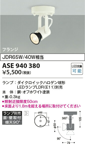 コイズミ照明 住宅用照明器具ハロゲンスポットライトASE940380