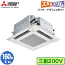 PLZ-HRMP160EFGY (6馬力 三相200V ワイヤード) 三菱電機 業務用エアコン 4方向天井カセット形 ズバ暖スリム(人感ムーブアイ mirA.I. 左右ルーバーユニット)シングル160形 取付工事費別途