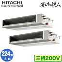 RPI-GP224RSHPC (8馬力 三相200V ワイヤード)日立 業務用エアコン 省エネの達人(R32) てんうめ中静圧タイプ 同時ツイン224形