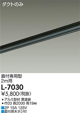 ●大光電機 照明器具配線ダクトレール LUMI LINE (ルミライン) 直付専用型 2m用L-7030