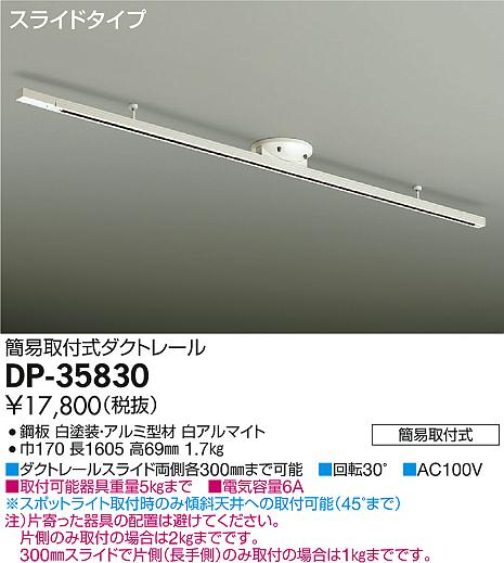 ●大光電機 住宅用照明器具簡易取付式ダクトレール 1.605mスライドタイプ(白)DP-35830