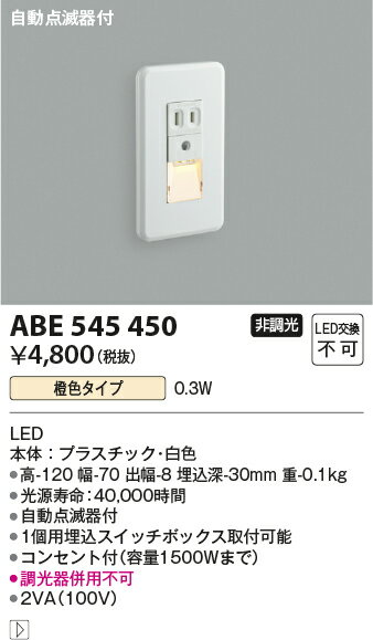 コイズミ照明 住宅用照明器具LEDフットライト ABE545450【LED照明】