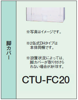 コロナ エコキュート部材 脚カバーCTU-FC20