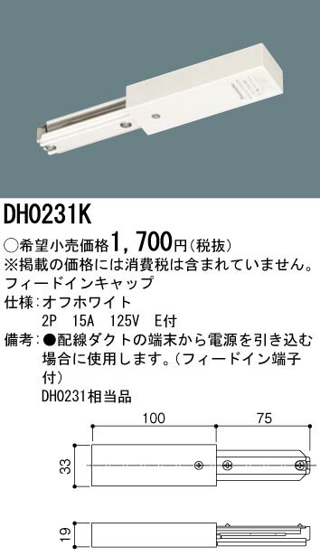 Panasonic 住宅用照明器具配線ダクト用 フィードインキャップ(白)DH0231K