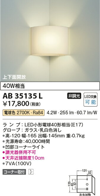 コイズミ照明 住宅用照明器具LEDブラケットライトAB35135L【LED照明】