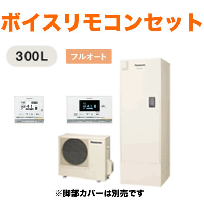 【ボイスリモコン付】Panasonic エコキュート 300Lフルオートタイプ C4シリーズHE-30C4QCS(現金特価)