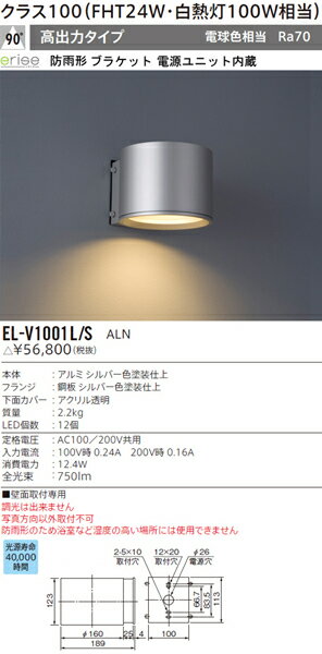 三菱電機 施設照明LEDエクステリアブラケットライトクラス100 高出力EL-V1001L/S ALN【LED照明】