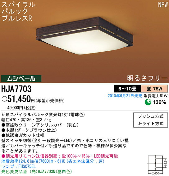 Panasonic 住宅用照明器具和風蛍光灯シーリングライトHJA7703【6畳〜10畳】